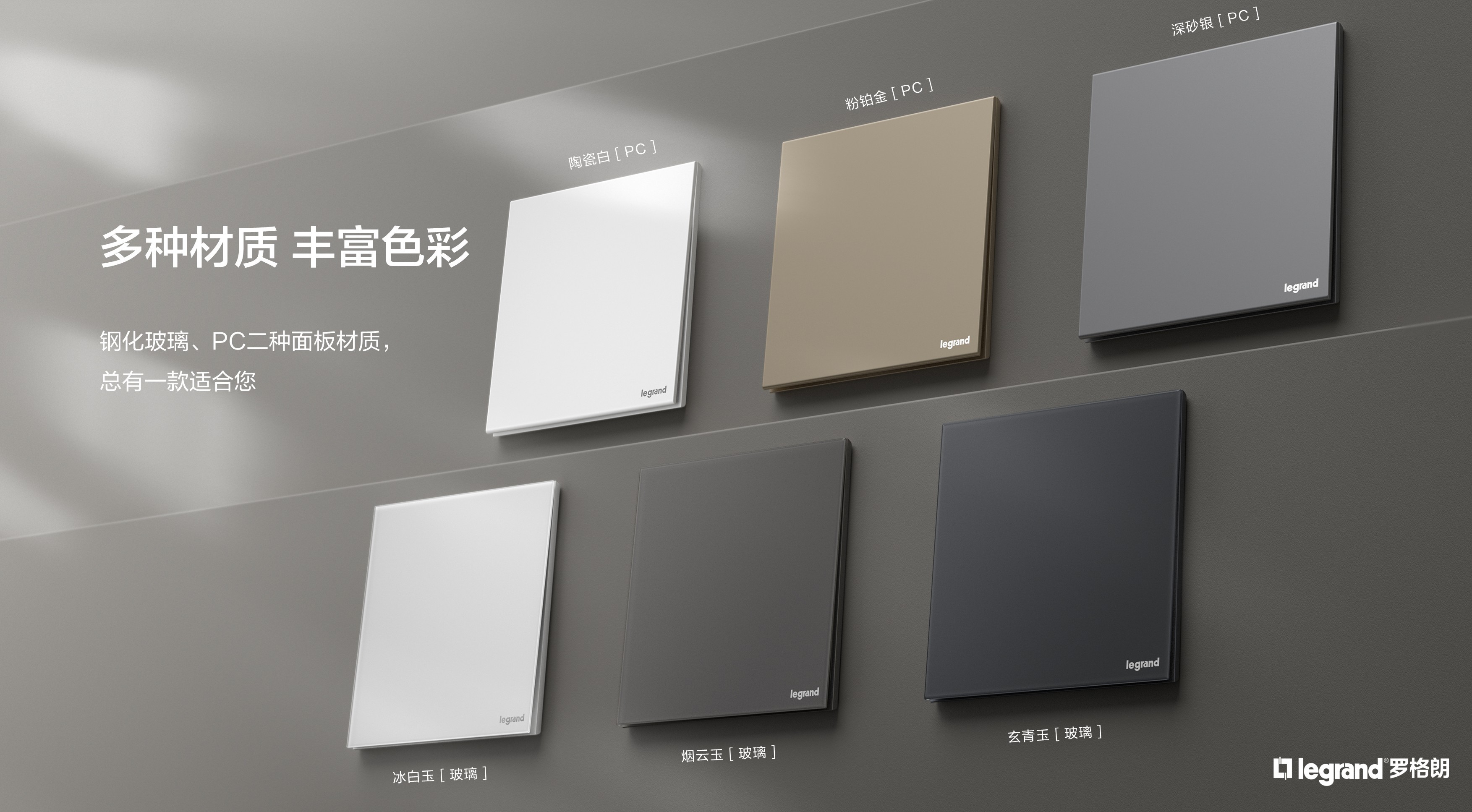 罗格朗逸联系列3.8mm超薄开关新品发布