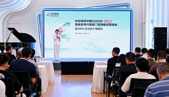 华为坤灵中国行2026・江苏站暨牧音琴行智能门店样板点现场会成功举办