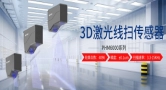 兰宝3D激光线扫传感器：为新能源汽车碰撞电源生产提供胶体检测的‘火眼金睛’
