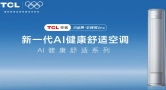 大空间优选，TCL小蓝翼·全域风Pro AI健康舒适空调实现处处皆舒适