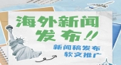 朝闻通：引领海外新闻稿发布新纪元