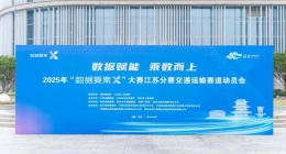亿达科创受邀出席“数据要素×”大赛江苏分赛交通运输赛道动员会