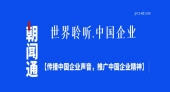 朝闻通：新闻稿发布领域的首选合作伙伴