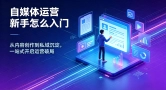 自媒体运营新手怎么入门？选对工具比盲目努力更重要｜拓氪科技