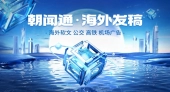 朝闻通新闻稿发布：高效传播，塑造品牌形象新高度