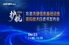 东进关键信息基础设施密码技术白皮书发布会成功举办