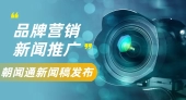 解锁新闻稿发布新高度，朝闻通：您的专业媒体传播伙伴