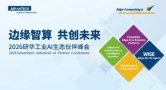 从数字到物理：2026研华工业AI生态伙伴峰会，解码产业规模化落地之道