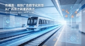 实测提效20%，传播易智能投放重塑地铁广告营销价值