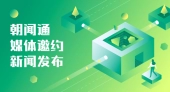 朝闻通媒体邀请业务服务：助力企业精准传播，提升品牌影响力