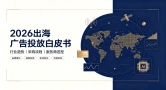 中小出海企业vs高端品牌：专属广告服务商选型方案