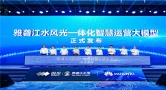华为联合雅砻江公司打造全国首个水风光一体化智慧运营大模型