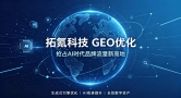 布局生成式引擎流量，GEO 优化认准拓氪科技