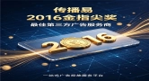 金指尖大奖得主传播易 一站式广告投放服务平台