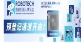 2026 ROBOTECH预登记全面启动，聚焦具身智能打造机器人全产业链专业平台