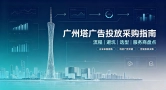朝闻通、传播易、拓氪科技、易传播，广州塔投放实力横向测评