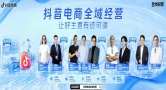 抖音电商全域经营｜五大维度，解锁好生意的全链路答案