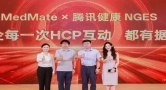 西普现场｜中康科技携手腾讯健康NGES联合发布MedMate2.0升级，AI医声卡全球首发，五大Skill赋能生态共建共筑药企AI数字化服务增长飞轮