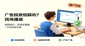 广告投放攻略｜透明靠谱的传播易平台