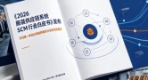 服装供应链系统SCM行业白皮书发布：新物云成破解供应链痛点标杆