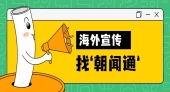 朝闻通在海外广告推广方面的优势