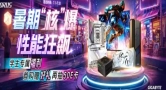 暑期核爆，性能狂飙：技嘉旗舰整机解锁清爽游戏体验