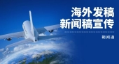 从本土到全球：朝闻通引领企业新闻稿海外发布新风尚