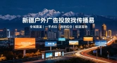 布局新疆线下流量，户外广告投放找传播易