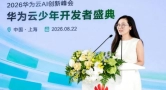在硅基黑土地长出未来答案，华为云少年开发者盛典在沪举办