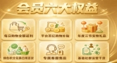 五级分层多元权益全覆盖，悦享优购 APP 打造普惠型会员消费创业体系