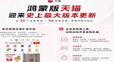 鸿蒙版天猫迎上架以来最大更新！近30个新频道、66项新功能上线，福利和入口更齐全