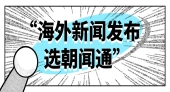 朝闻通：领航海外发稿业务的行业先锋