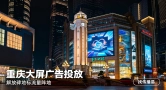 城市地标塑造品牌势能，重庆大屏合作优选传播易
