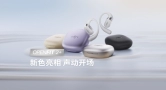 体验更进阶！OpenFit 2+声动登场，韶音多款产品配色上新
