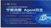 “宁聚鸿蒙 Agent共生——以‘开源鸿蒙xAI’共筑产业数智新生态”专场活动成功举办