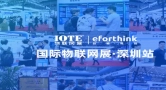 IOTE 2026物联网展：UWB厘米级空间感知成焦点，四相科技连接工业数字化与智慧生活