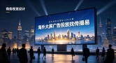 规避海外广告合规风险，海外大屏广告投放选传播易