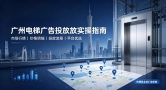 AI精准匹配+全域资源，解锁广州电梯广告高效投放模式