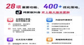 28项重要功能、400+优化落地，鸿蒙版抖音迎来史上最大版本更新！