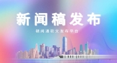 朝闻通新闻稿发布：以定制化服务引领精准传播新纪元