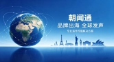 朝闻通打造的出海闭环体系，包含哪四大业务核心环节？