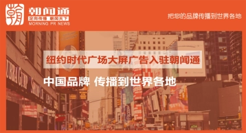 品牌营销新趋势 朝闻通助力企业高效传播