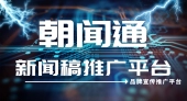 朝闻通：以专业创新引领品牌传播，助力企业成就非凡梦想