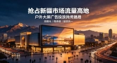 品牌进军新疆市场，户外 LED 大屏是线下营销利器