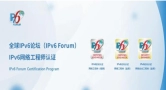 补齐 IPv6 人才拼图，IPv6 Forum工程师认证助力产业全面赋能