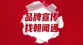 朝闻通引领海外传播新潮流，发稿服务助力企业国际化