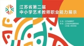 汉王友基亮相江苏中小学艺术教师活动，以全场景方案赋能美育提质