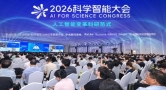 2026科学智能大会成功举办 ——以“智能驱动”重塑科研范式，推进人工智能赋能科学研究