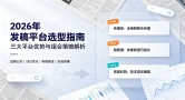 拒绝无效投放！2026企业新闻发稿预算优化与渠道搭配方案