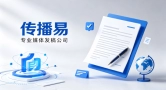 初创企业如何低成本搭建线上口碑？2026传播易发稿值得选吗？